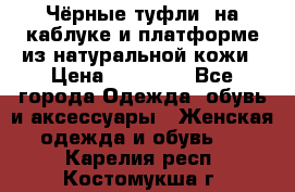 Чёрные туфли  на каблуке и платформе из натуральной кожи › Цена ­ 13 000 - Все города Одежда, обувь и аксессуары » Женская одежда и обувь   . Карелия респ.,Костомукша г.